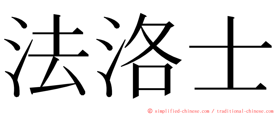 法洛士 ming font