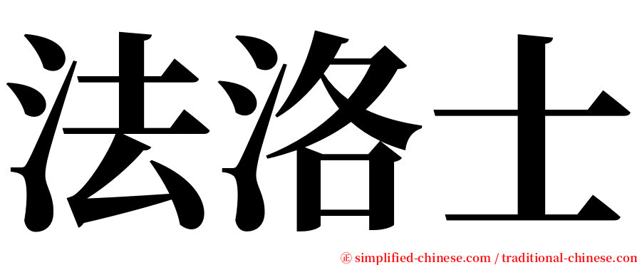 法洛士 serif font