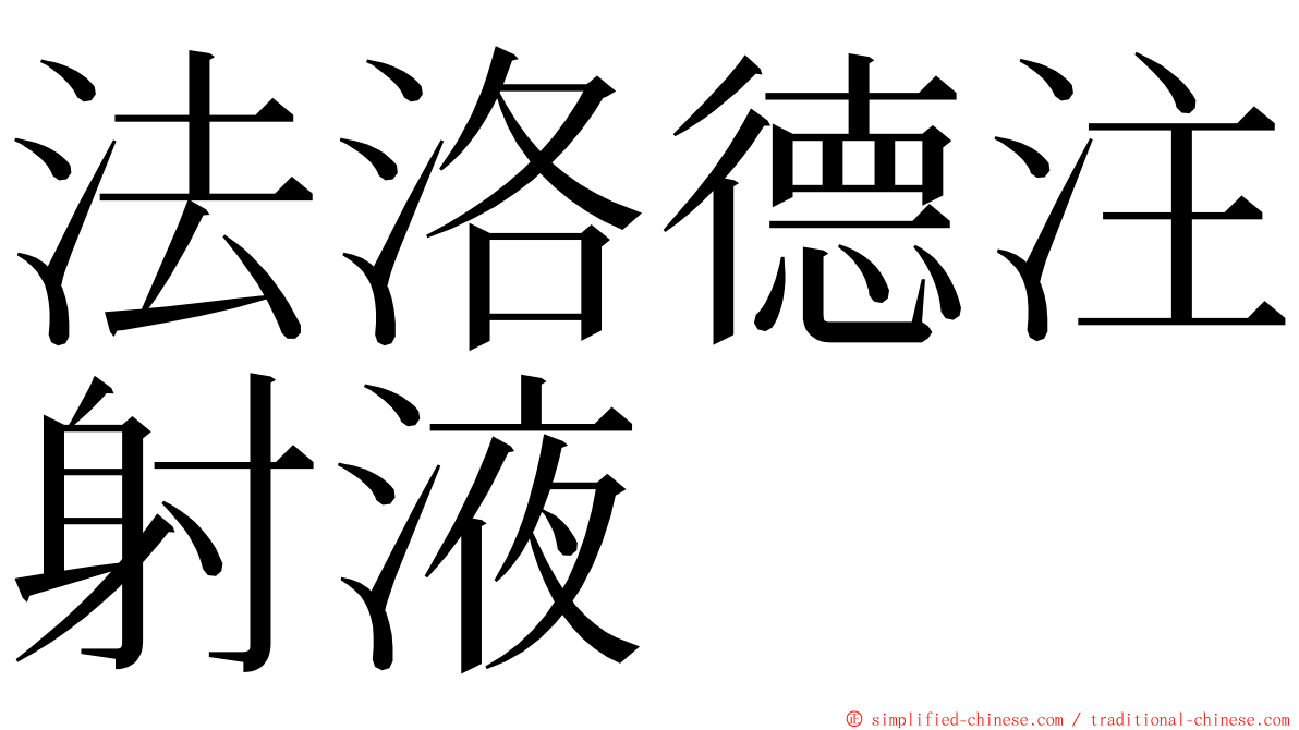 法洛德注射液 ming font