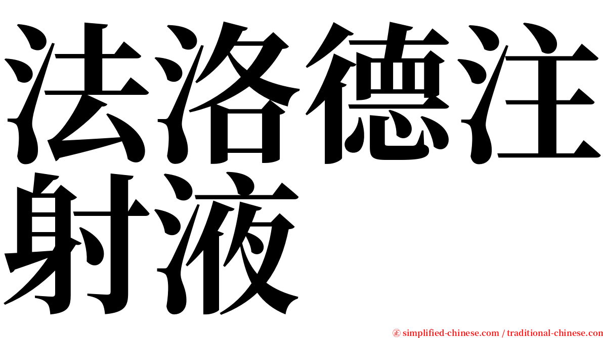 法洛德注射液 serif font