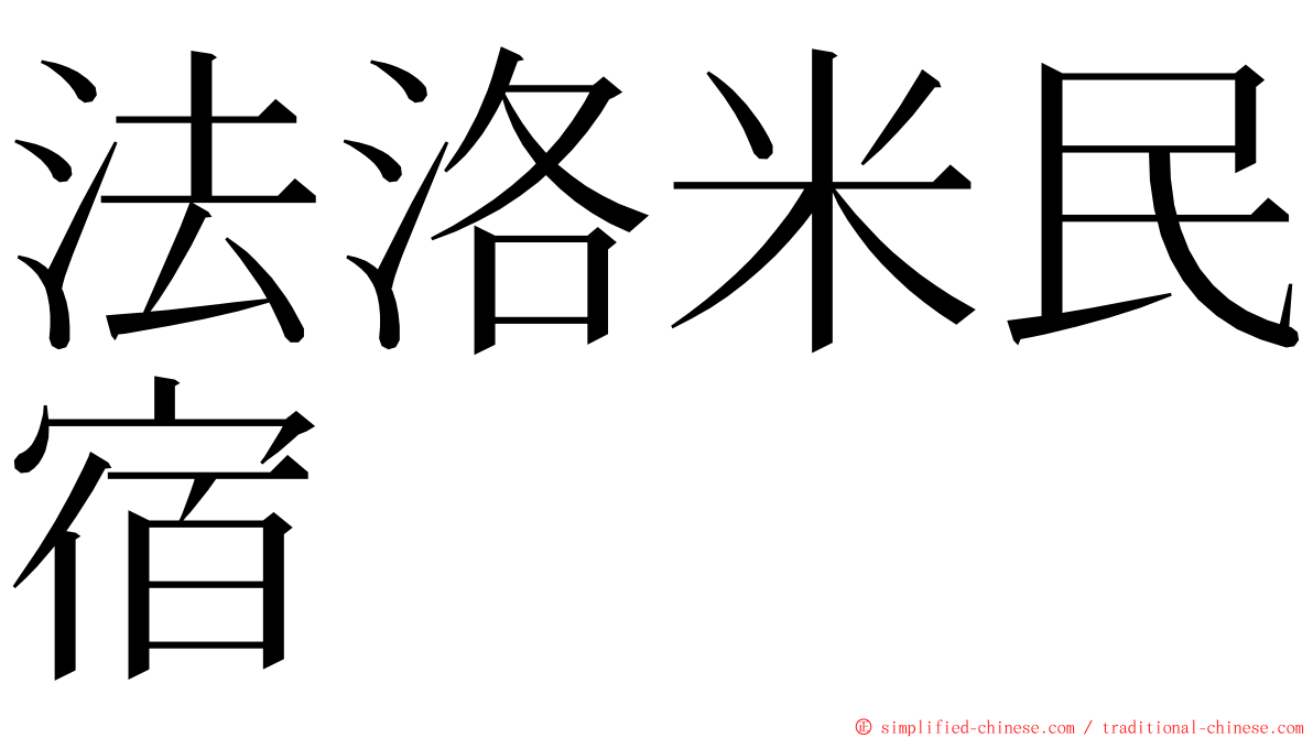 法洛米民宿 ming font