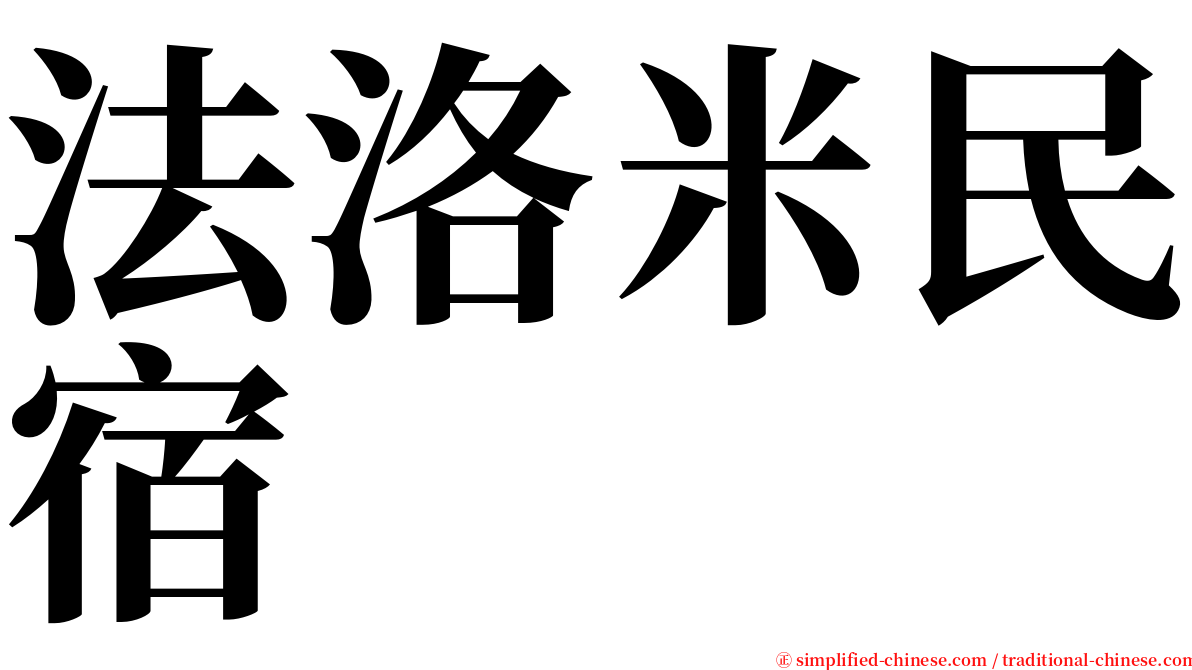 法洛米民宿 serif font