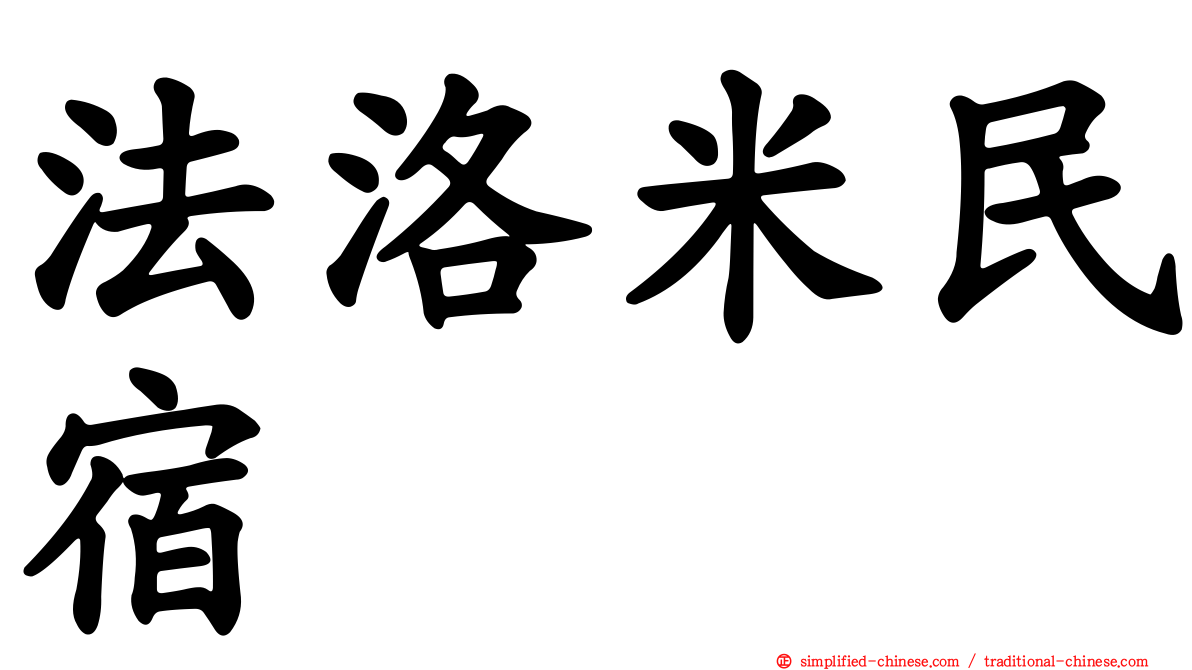 法洛米民宿