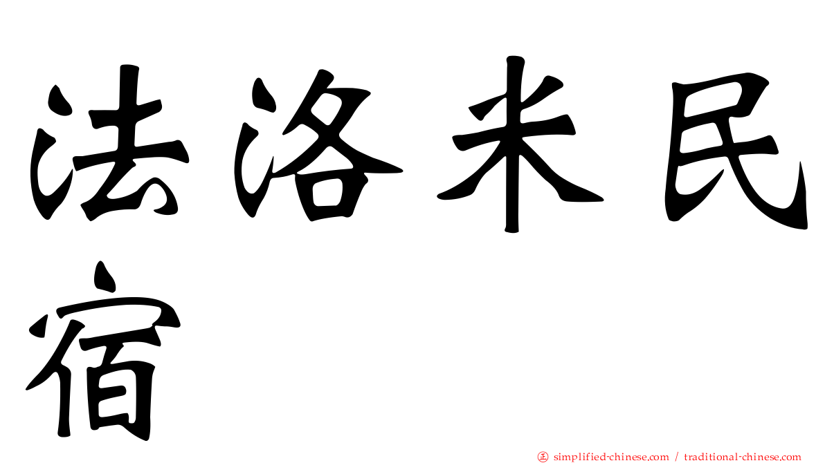 法洛米民宿