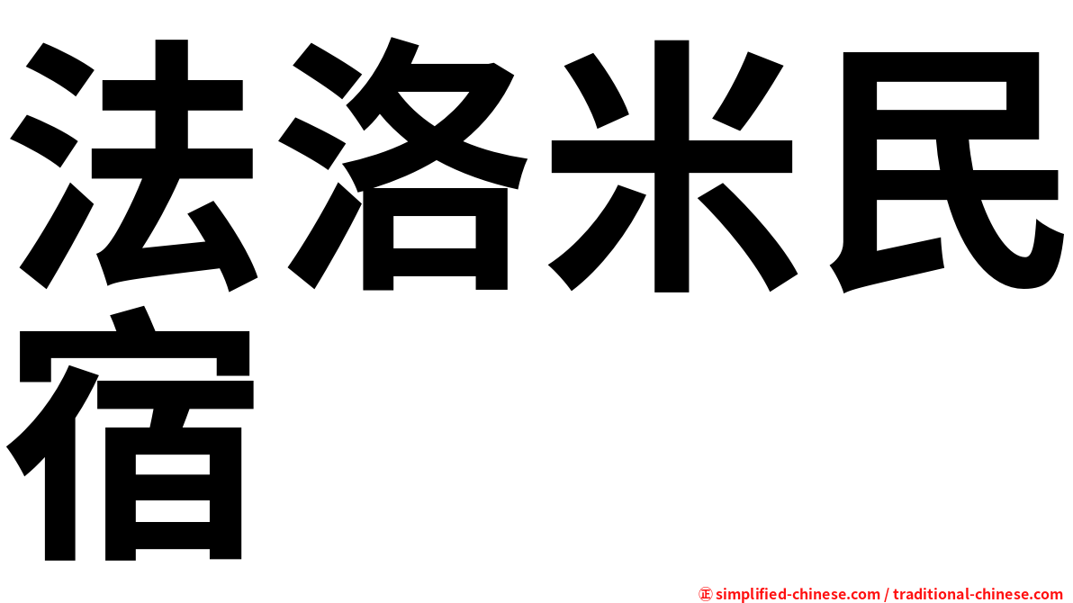 法洛米民宿