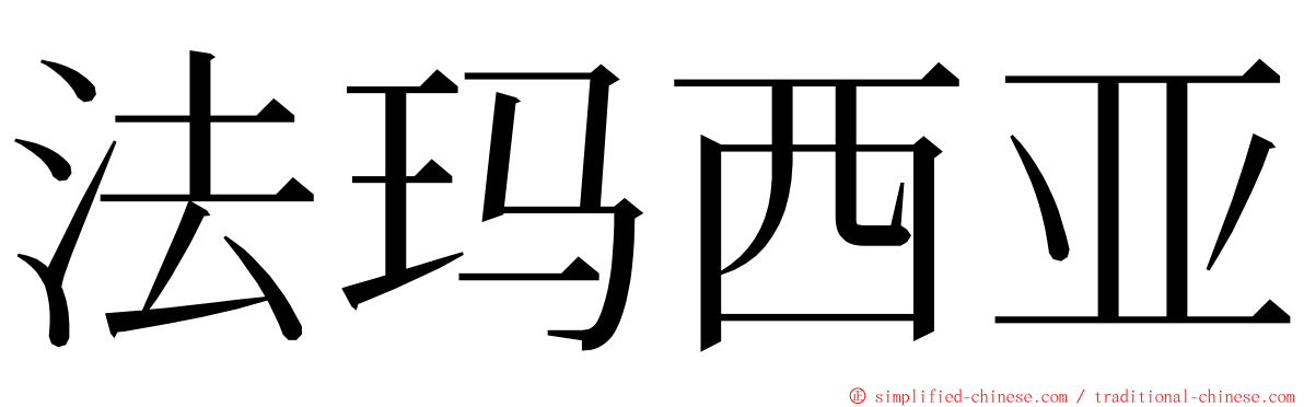 法玛西亚 ming font