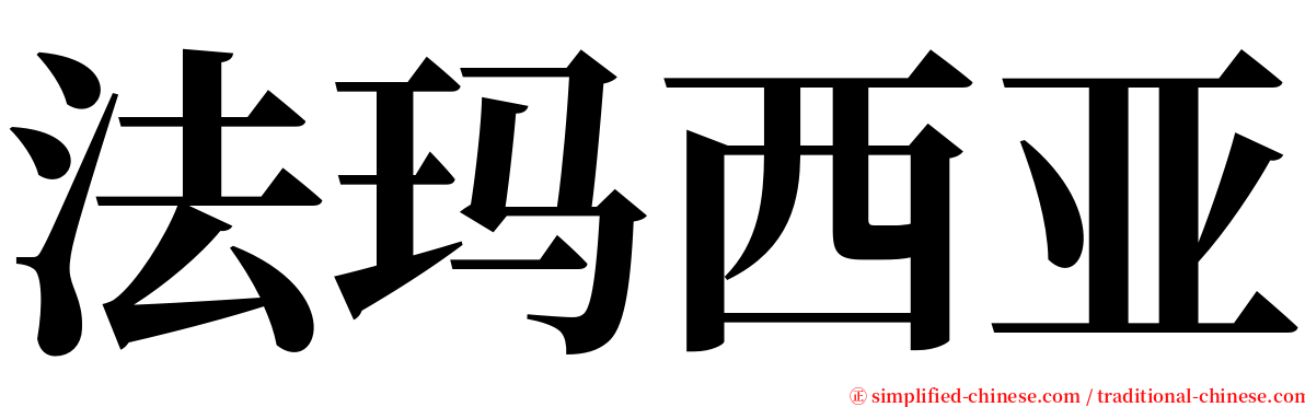 法玛西亚 serif font