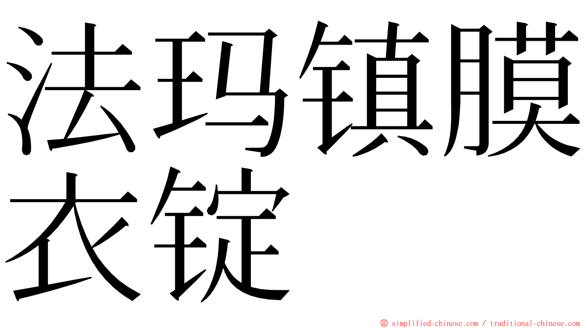 法玛镇膜衣锭 ming font