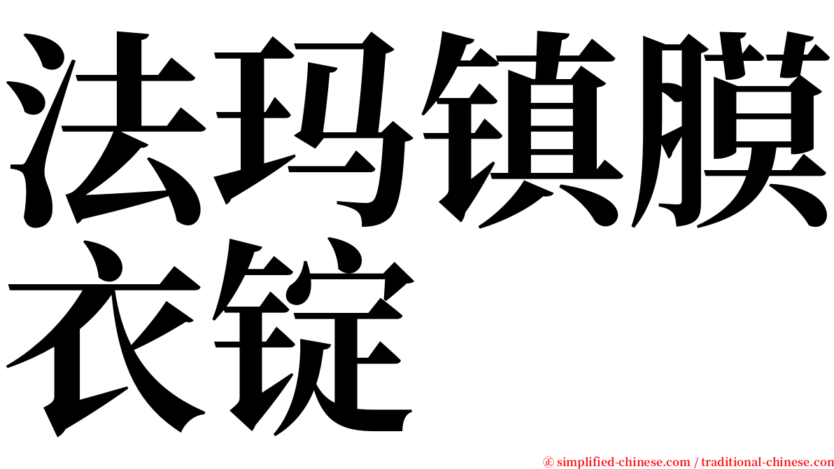 法玛镇膜衣锭 serif font