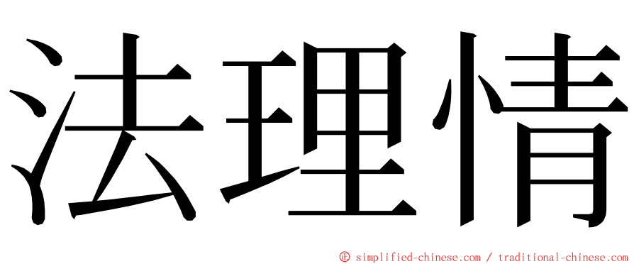 法理情 ming font