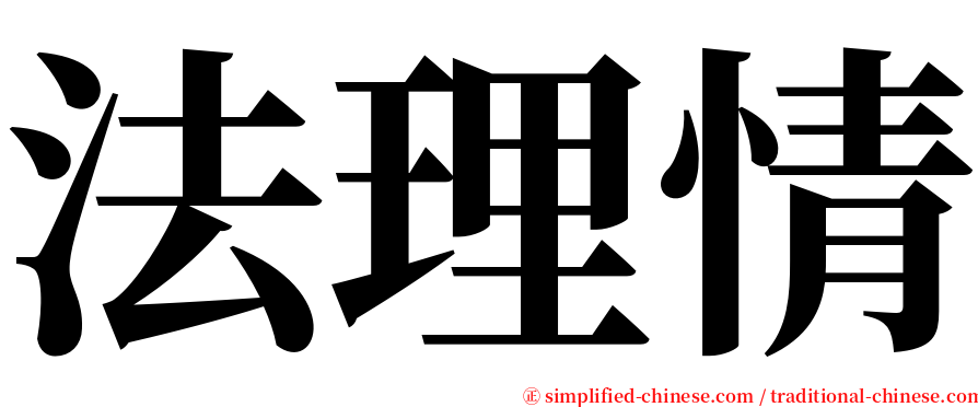 法理情 serif font