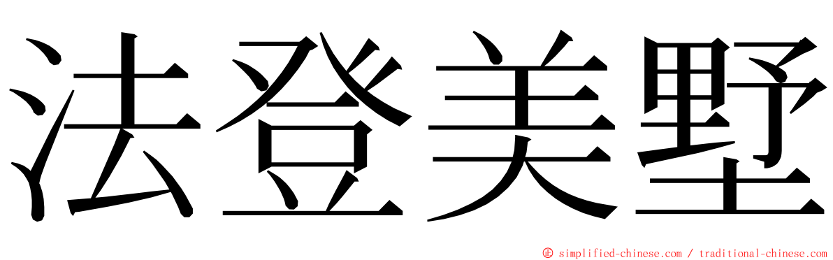 法登美墅 ming font