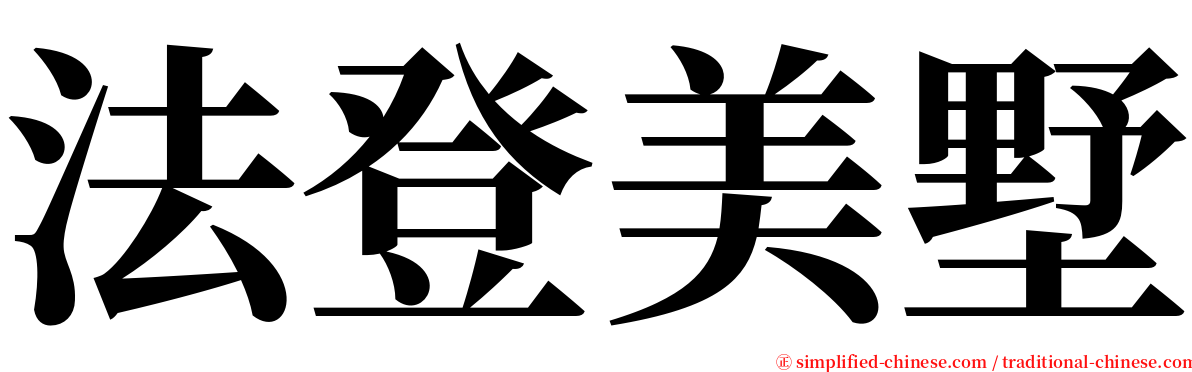 法登美墅 serif font