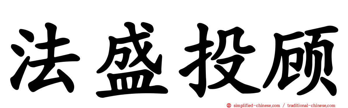 法盛投顾