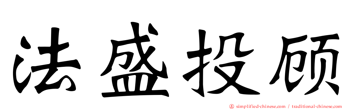 法盛投顾