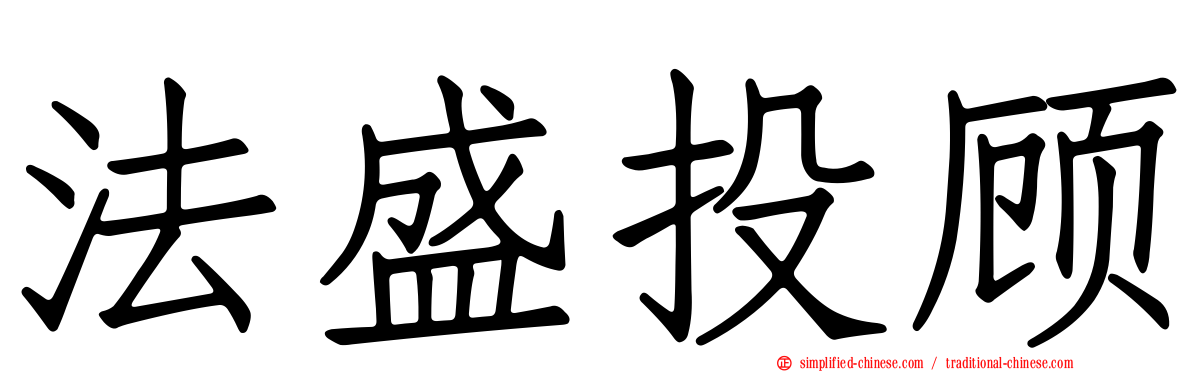 法盛投顾