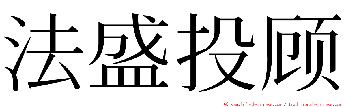 法盛投顾 ming font