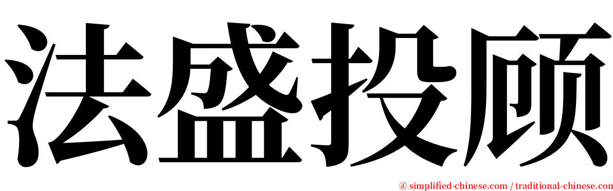 法盛投顾 serif font