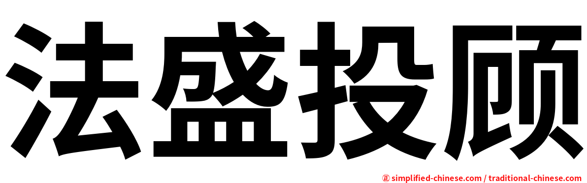 法盛投顾