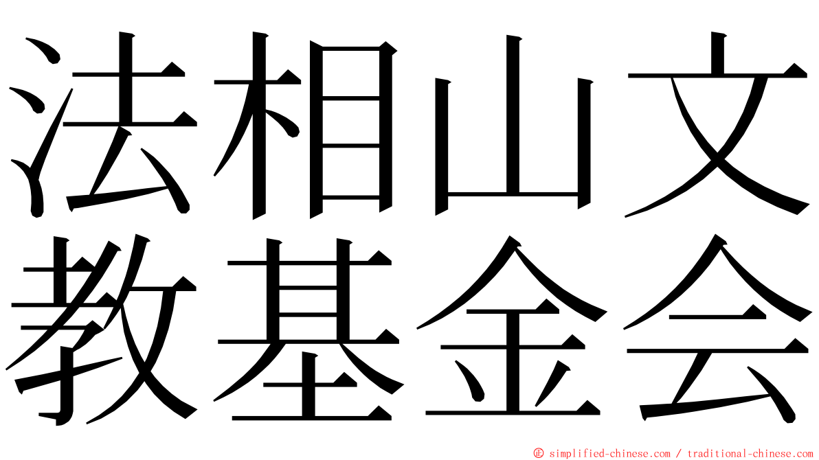 法相山文教基金会 ming font