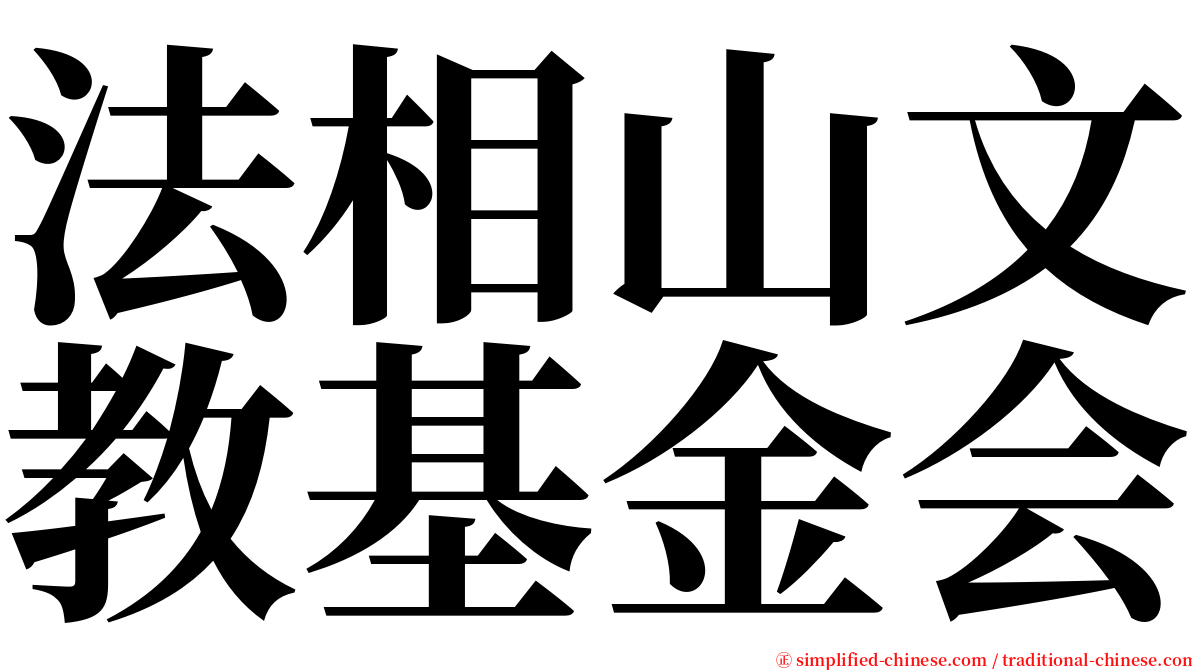 法相山文教基金会 serif font