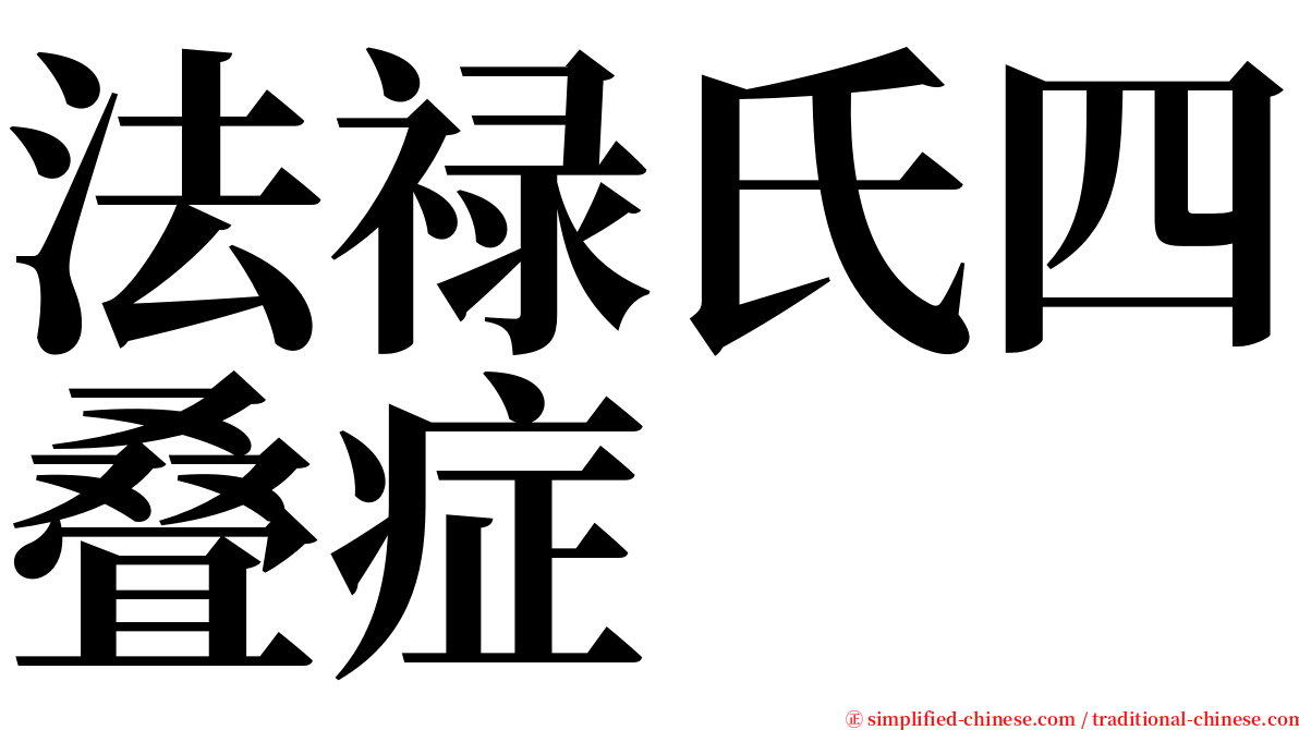 法禄氏四叠症 serif font