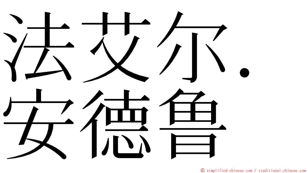 法艾尔．安德鲁 ming font