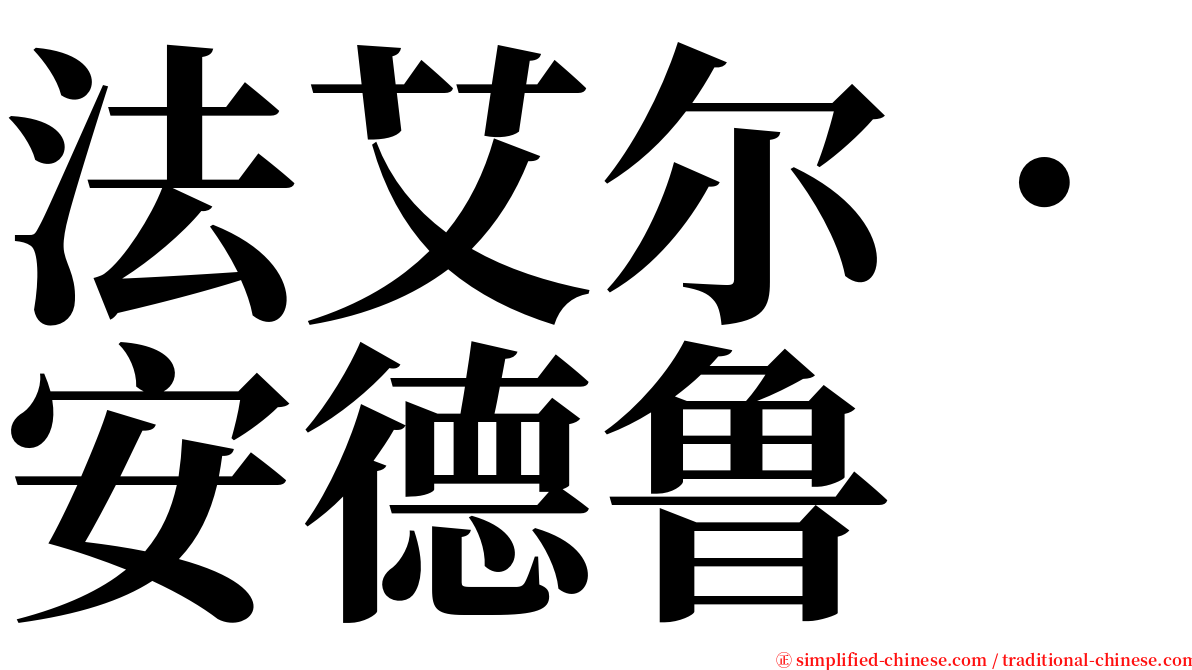 法艾尔．安德鲁 serif font