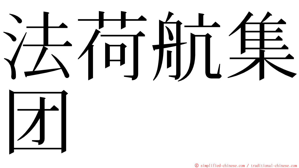 法荷航集团 ming font