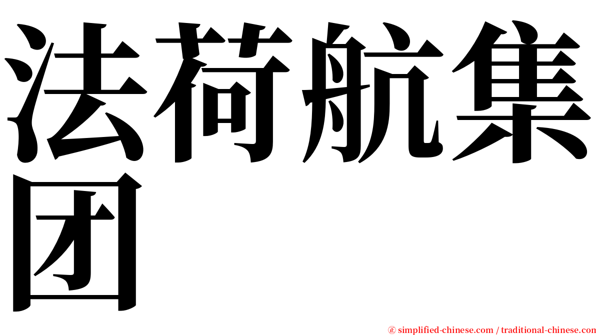 法荷航集团 serif font