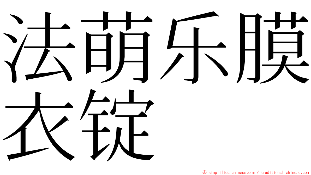 法萌乐膜衣锭 ming font