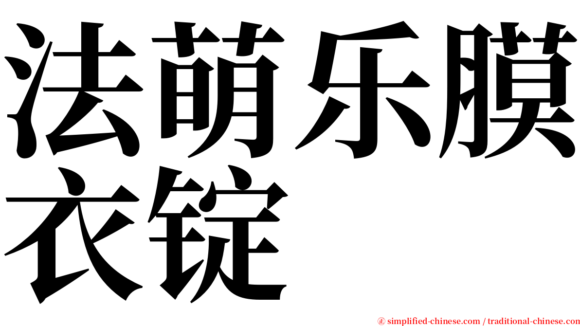 法萌乐膜衣锭 serif font