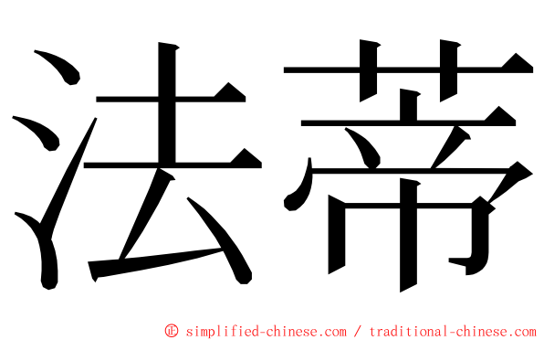 法蒂 ming font