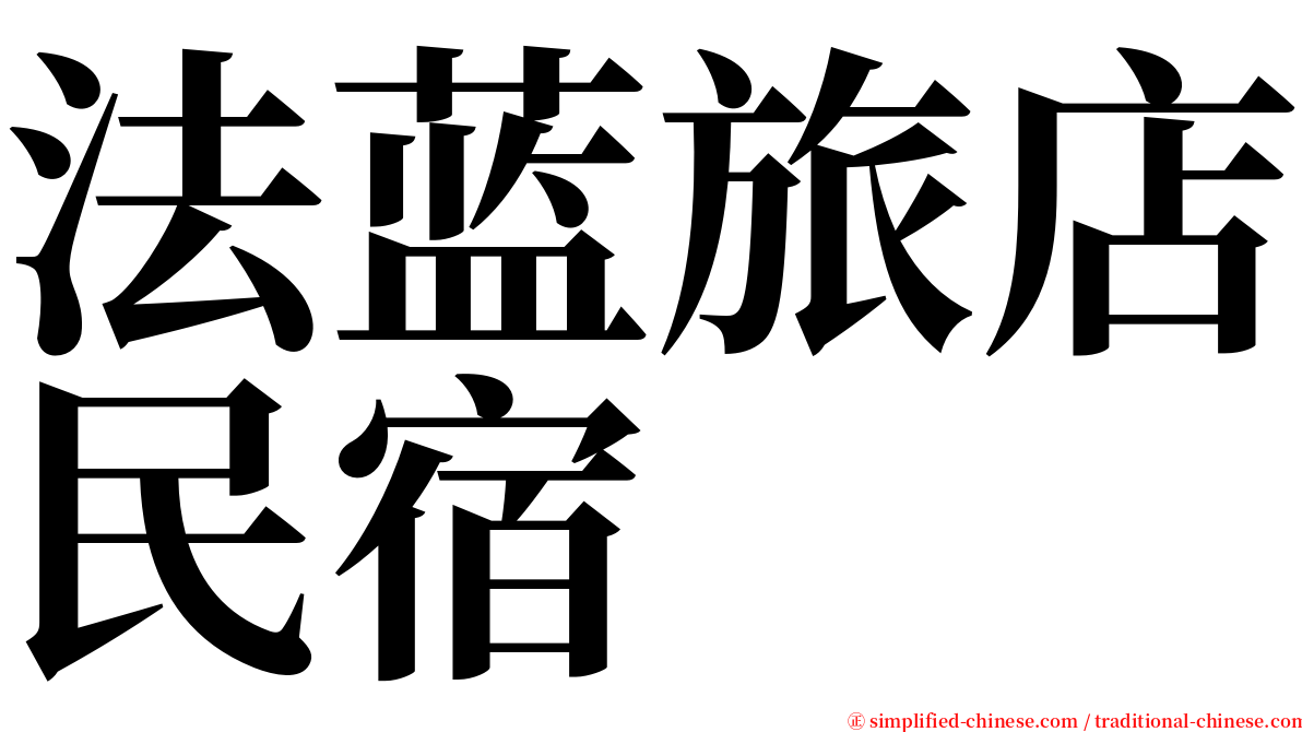 法蓝旅店民宿 serif font