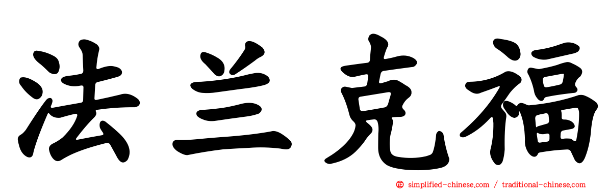 法兰克福