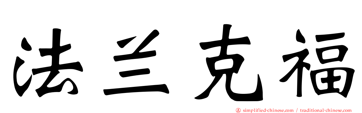 法兰克福