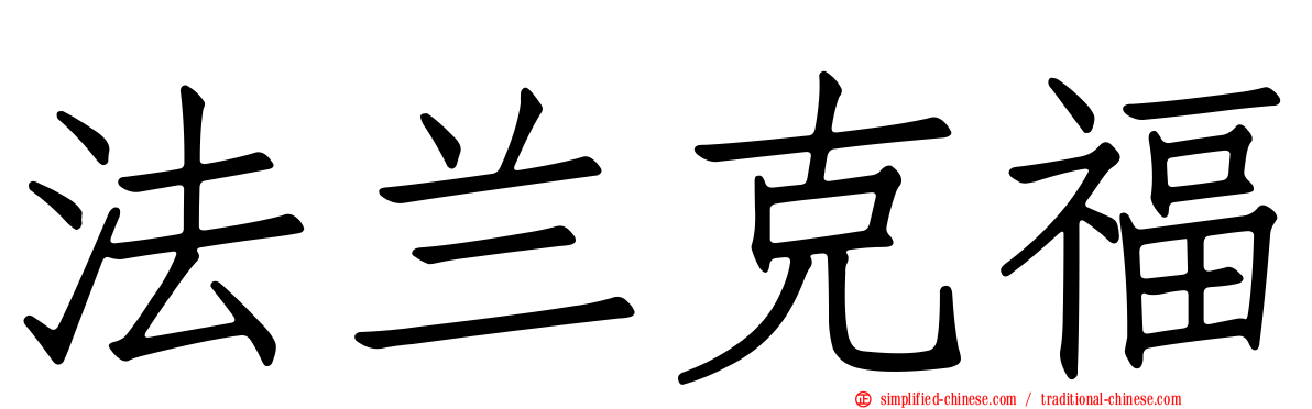 法兰克福