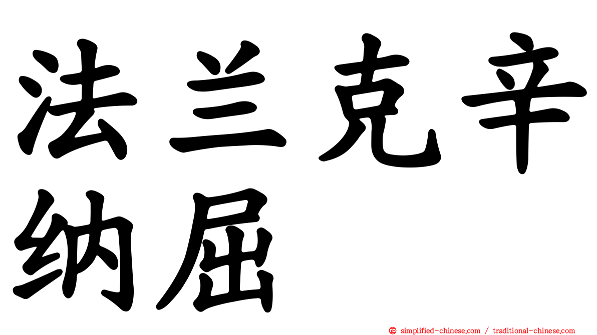 法兰克辛纳屈