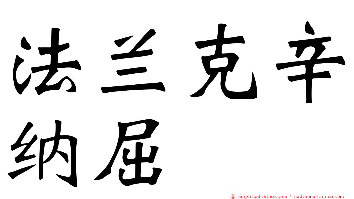 法兰克辛纳屈