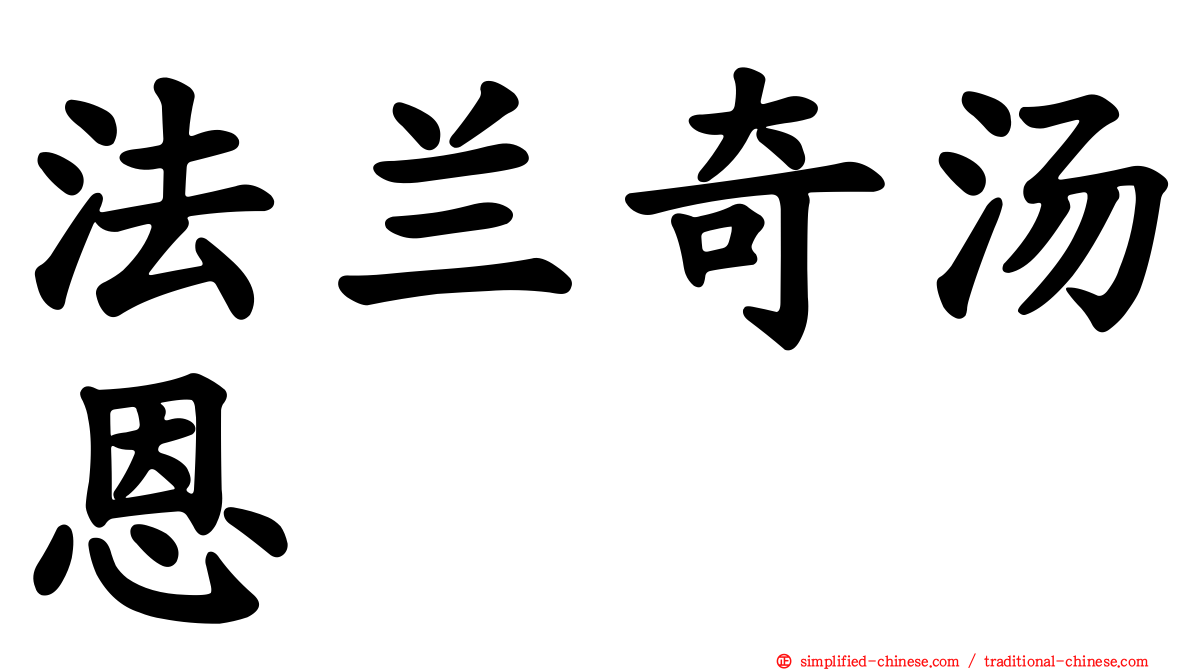 法兰奇汤恩