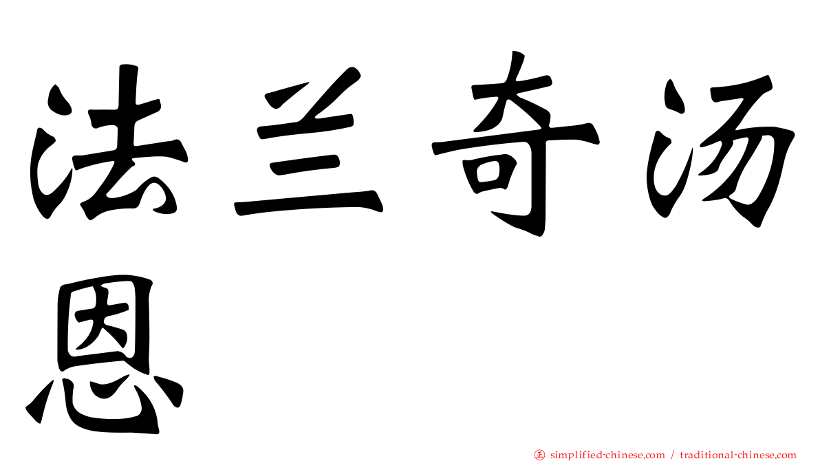 法兰奇汤恩