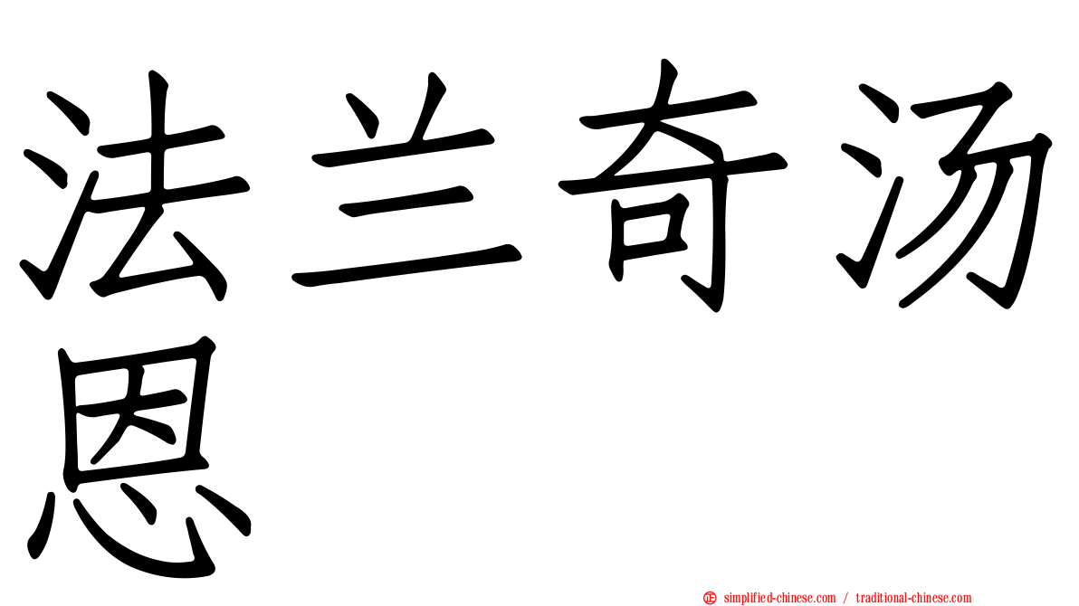 法兰奇汤恩