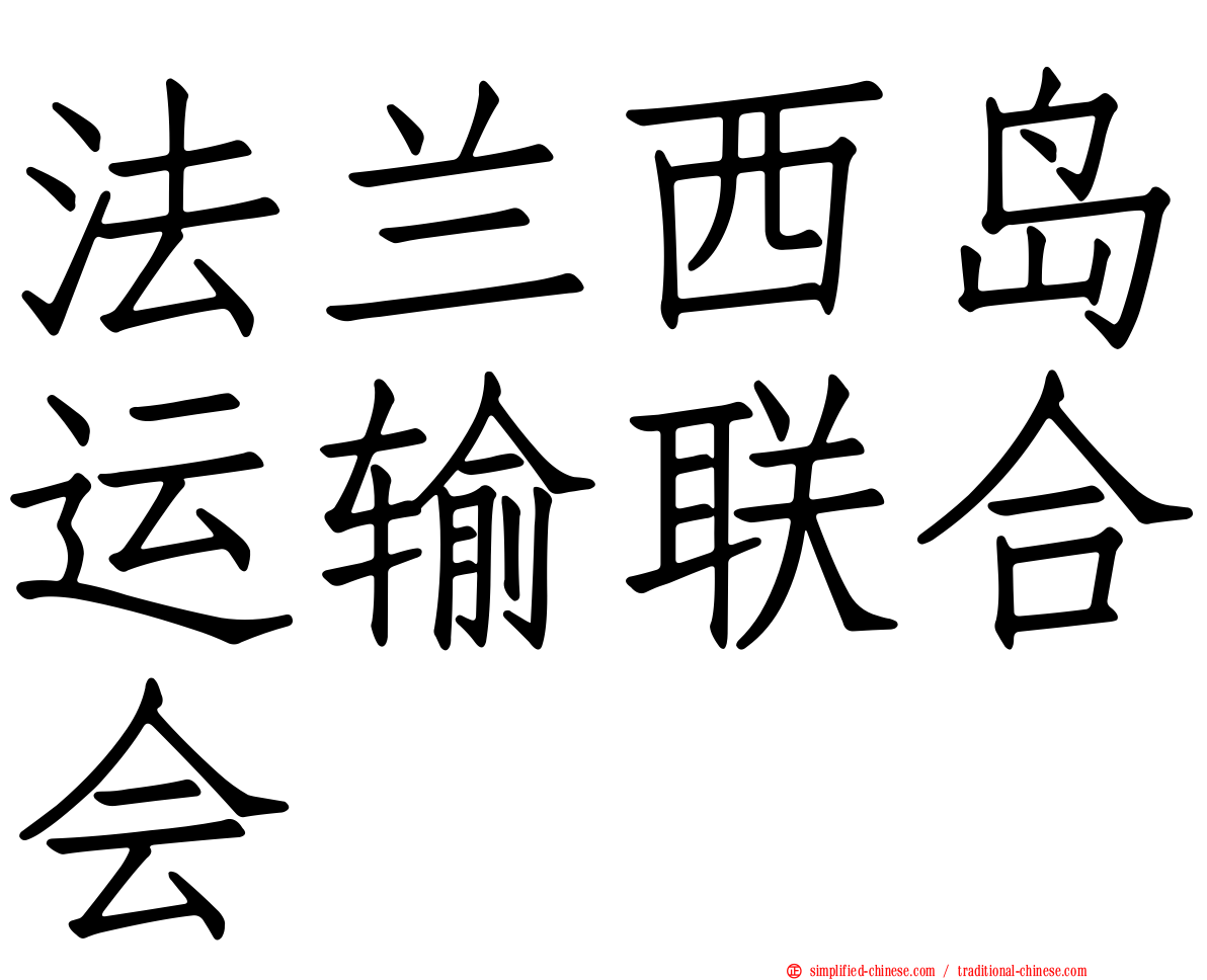 法兰西岛运输联合会