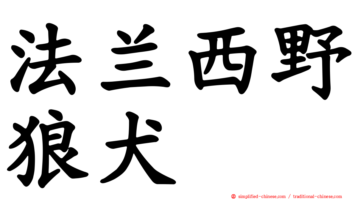 法兰西野狼犬