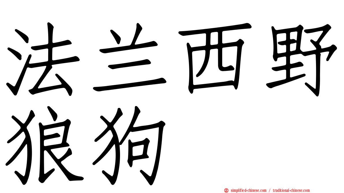 法兰西野狼狗