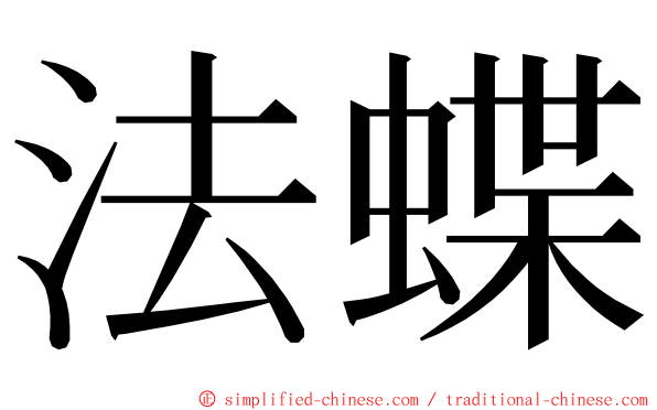 法蝶 ming font