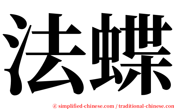 法蝶 serif font