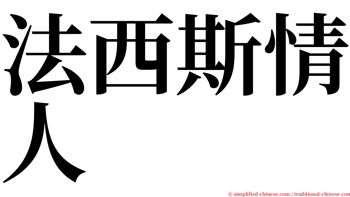 法西斯情人 serif font