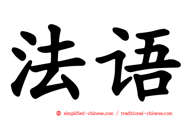 法语