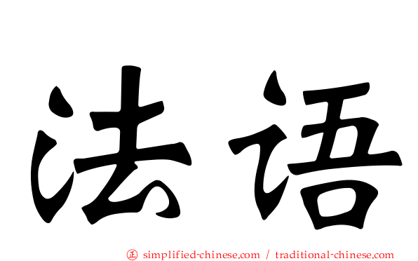 法语